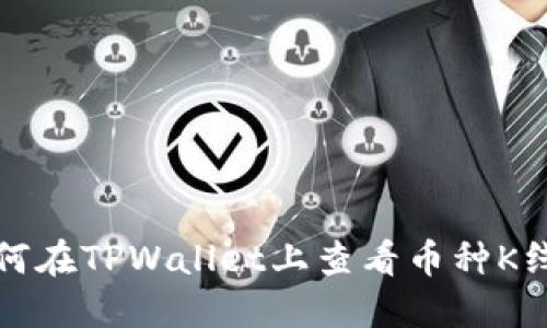 如何在TPWallet上查看币种K线图
