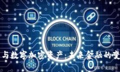 虚拟货币与数字加密资产