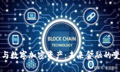 虚拟货币与数字加密资产：未来金融的变革与挑战