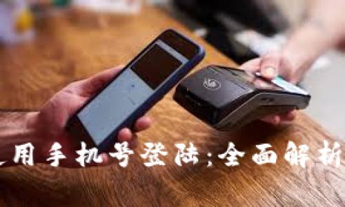 TPWallet如何使用手机号登陆：全面解析及常见问题解答