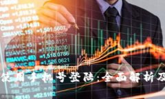 TPWallet如何使用手机号登陆