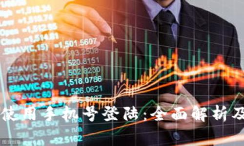 TPWallet如何使用手机号登陆：全面解析及常见问题解答