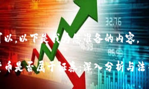 当然可以，以下是我为您准备的内容。

加密货币是否属于证券：深入分析与法律解读