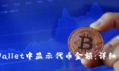 如何在TPWallet中显示代币金
