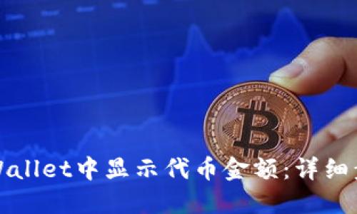如何在TPWallet中显示代币金额：详细步骤与技巧