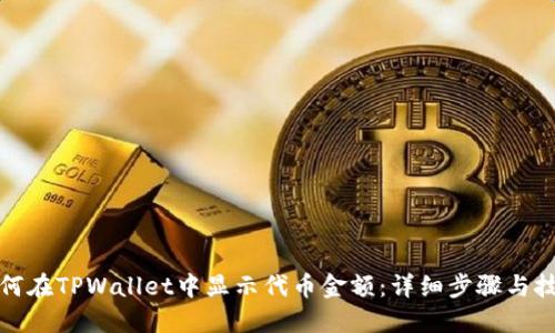 如何在TPWallet中显示代币金额：详细步骤与技巧