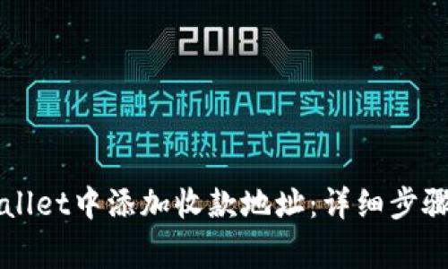 如何在TPWallet中添加收款地址：详细步骤与注意事项