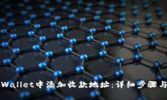 如何在TPWallet中添加收款地