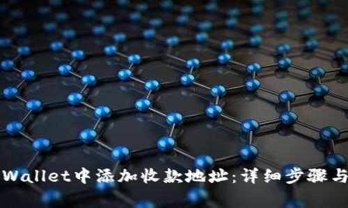 如何在TPWallet中添加收款地址：详细步骤与注意事项