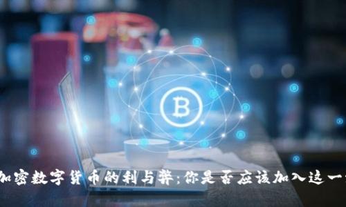 投资加密数字货币的利与弊：你是否应该加入这一潮流？