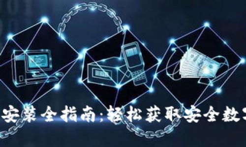 TP Wallet下载安装全指南：轻松获取安全数字资产管理工具
