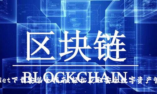 TP Wallet下载安装全指南：轻松获取安全数字资产管理工具