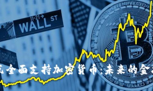 摩尔多瓦全面支持加密货币：未来的金融新纪元