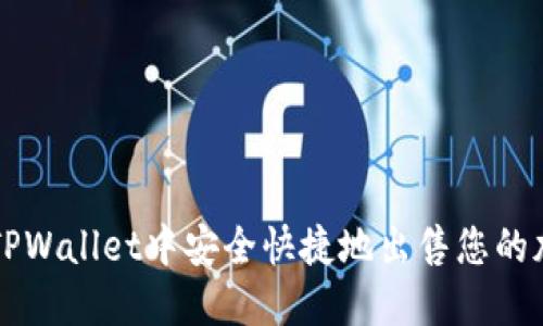 如何在TPWallet中安全快捷地出售您的加密货币