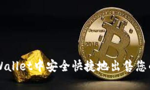 如何在TPWallet中安全快捷地出售您的加密货币