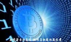 加密货币的厄运：挑战与