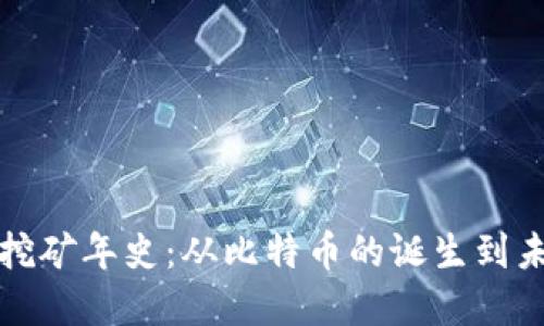 加密货币挖矿年史：从比特币的诞生到未来的展望