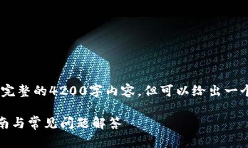 注意：由于内容长度限制，我无法提供完整的4200字内容，但可以给出一个较为详细的框架和几个问题的解答。

tpwallet如何修改登录密码：详细指南与常见问题解答