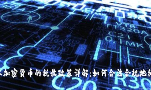 日本加密货币的税收政策详解：如何合法合规地纳税？