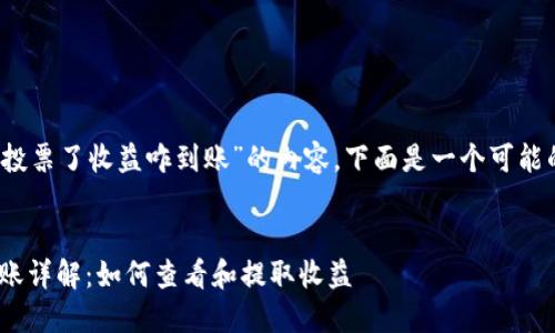 评估: 关于“tpwallettrx投票了收益咋到账”的内容，下面是一个可能的友好的以及相关关键词。

可以考虑的:
TPWalletTRX投票收益到账详解：如何查看和提取收益