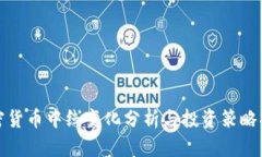 加密货币中线变化分析与