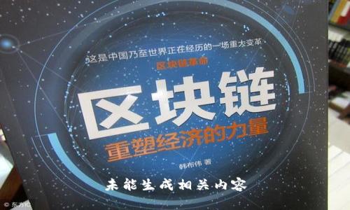 未能生成相关内容