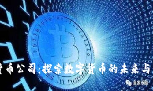 Facebook加密货币公司：探索数字货币的未来与巨头的变革之路