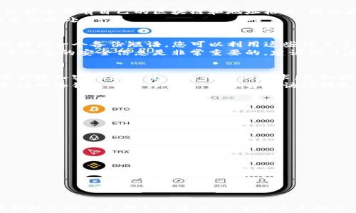 
  tpwallet持币地址查询指南：快速找到您的数字资产地址 / 

关键词
 guanjianci tpwallet, 持币地址, 数字资产, 钱包查询 /guanjianci 

一、什么是tpwallet
tpwallet是一个使用较广泛的数字货币钱包，它允许用户方便地管理各种数字资产，包括主流的加密货币如比特币、以太坊等。tpwallet不仅提供了安全、易用的界面，还支持多种交易功能。如果您是加密货币的持有者，了解如何查询你的持币地址会非常重要。

二、为什么需要查询持币地址
持币地址是您在区块链网络中接收和查看数字资产的重要标识。每个地址都是唯一的，类似于银行账号。通过查询持币地址，用户可以随时查看其账户中的资产和交易记录。此外，对于想发送或接收加密货币的用户，确认持有正确的地址至关重要，任何错误的输入可能会导致资金的丢失。

三、如何在tpwallet中查找持币地址
在tpwallet中查找持币地址的步骤非常简单。以下是详细的步骤说明：

ol
    listrong打开tpwallet应用：/strong首先，确保您已经在设备上安装了tpwallet应用，并使用您的账户登录。/li
    listrong导航到钱包界面：/strong登录后，您将进入主界面，通常会有一个“钱包”或“资产”选项。/li
    listrong选择加密货币类型：/strong在钱包界面，您可以找到所持有的不同类型的数字资产。选择您想要查询的加密货币的图标。/li
    listrong查看持币地址：/strong点击所选的加密货币后，您将看到一个详细的账户信息页面，上面会显示您的持币地址。有些钱包会提供“复制地址”功能，方便您将地址快速粘贴。/li
/ol

四、tpwallet常见问题解答
在使用tpwallet时，用户可能会遇到一些常见问题。以下是对四个相关问题的详细解答。

h4问题1：tpwallet是否支持多种加密货币？/h4
tpwallet支持多种主流的加密货币，包括比特币、以太坊、瑞波币等。用户可以在钱包界面一次性管理多种资产，这样的设计使得用户能够更轻松地监控和交易其数字资产。每种加密货币都有自己的区块链和地址格式，因此在查询持币地址时，请确保您在查看对应加密货币的具体界面。tpwallet的多币种支持使其成为一个全面的数字钱包解决方案，用户无需在多个钱包之间切换，节省了时间和精力。
此外，tpwallet还支持代币的管理，例如链上基于以太坊的ERC20代币和其他链的代币。用户可以方便地在一个平台上查看和管理自己的资产，避免了传统钱包中可能遇到的一些不便之处。

h4问题2：如果忘记了tpwallet的密码，我该怎么办？/h4
若用户忘记了tpwallet的密码，首先不要惊慌。tpwallet通常会提供一些找回账户的方法，例如通过安全邮件或者密钥恢复。在您选择注册时，系统可能要求您设置一个安全问题或提供一个备份短语，您可以利用这些信息重新获得对账户的访问权限。
若您没有设置任何找回选项，您可能需要联系tpwallet的客户服务。请务必提供必要的信息以验证您的身份。注意，切勿与他人分享您的钱包密钥或密码，以防止账户被非法访问。备份您的安全信息是非常重要的，建议用户在设置钱包时，务必记录并妥善保存。

h4问题3：tpwallet的安全性如何？/h4
tpwallet在安全性方面采用了多种措施来保护用户的资产。首先，tpwallet通常会通过加密技术来保护用户数据，确保敏感信息不被泄露。此外，钱包还会在用户进行每笔交易时要求输入密码或者使用生物识别技术，例如指纹识别或面部识别，这增强了账户的安全性。
用户在使用tpwallet时，建议定期更新密码，并为钱包设置二次验证，提高账号的安全性。定期备份钱包信息也可以有效防止因设备丢失或软件故障导致的资产损失。用户还应该警惕网络钓鱼等欺诈行为，确保每次访问钱包时均使用官方渠道，并且不在不安全的网络状况下进行交易。

h4问题4：怎么进行tpwallet的资产转账？/h4
在tpwallet中进行资产转账的步骤相对简单。以下是进行转账的常用流程：
ol
    listrong登录您的tpwallet：/strong使用您的账户信息进行登录。/li
    listrong选择发送资产：/strong在钱包主页上，选择您希望转账的加密货币，并进入其详细信息页面。/li
    listrong点击“发送”功能：/strong在资产页面中找寻“发送”选项，点击进入。/li
    listrong输入接收地址：/strong在弹出的窗口中，输入您要转账的接收地址，确保其准确无误。/li
    listrong输入金额：/strong选择您希望发送的金额，并确认交易费用，通常钱包会自动计算。/li
    listrong确认交易：/strong填写相关凭证（如交易密码或生物识别验证）以确认交易。然后，点击“确认”按钮。/li
/ol
一旦交易被确认，您的资产将会被转至指定地址。用户可以在钱包的交易记录中查看此笔交易的状态和相关信息。因为区块链交易具有不可逆性，请务必确保地址和金额准确无误。

总结
tpwallet作为一种流行的数字资产管理工具，提供了多种便利的功能，包括查看持币地址。了解如何使用tpwallet查找和管理持币地址，对于任何希望在数字资产市场中进行交易和投资的用户都至关重要。希望通过本指南，用户能更方便快捷地使用tpwallet，并在安全的环境中管理好自己的数字资产。