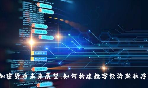 加密货币未来展望：如何构建数字经济新秩序？
