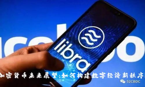 加密货币未来展望：如何构建数字经济新秩序？
