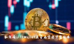 如何确认TPWallet是否为官方