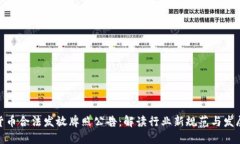 加密货币合法发放牌照公