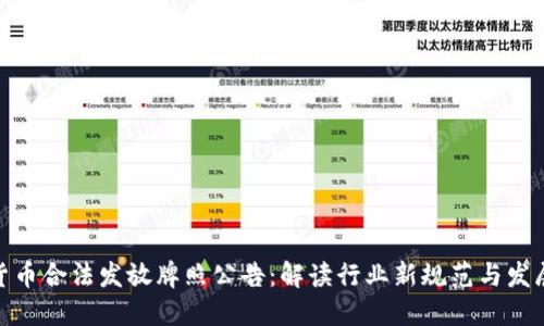加密货币合法发放牌照公告：解读行业新规范与发展机遇