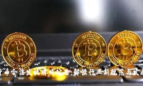 加密货币合法发放牌照公告：解读行业新规范与发展机遇