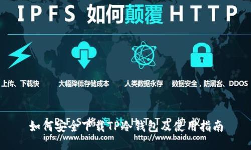 如何安全下载TP冷钱包及使用指南