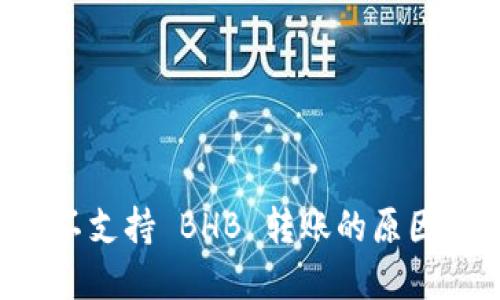 TPWallet 不支持 BHB 转账的原因及解决方案