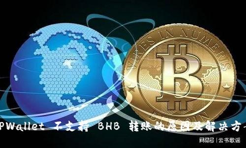 TPWallet 不支持 BHB 转账的原因及解决方案