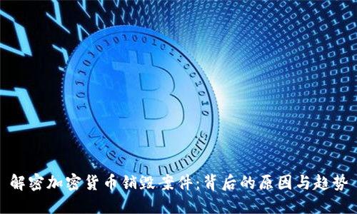 解密加密货币销毁案件：背后的原因与趋势