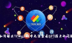 如何解决TPWallet中无法查看