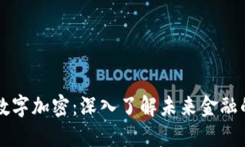 虚拟货币数字加密：深入了解未来金融的安全基石