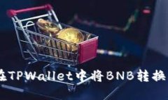 如何在TPWallet中将BNB转换为
