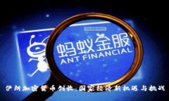 伊朗加密货币创收：国家