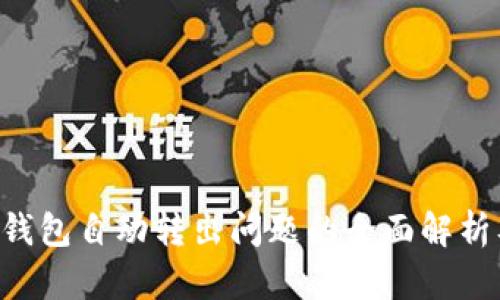 TPWallet 钱包自动转出问题的全面解析及解决方案