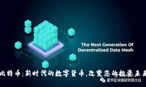 比特币：新时代的数字货币，改变您的投资未来
