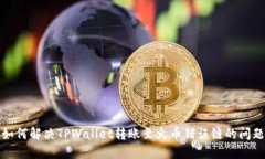如何解决TPWallet转账至火币