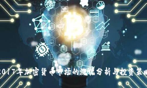 2017年加密货币市场的涨幅分析与投资策略
