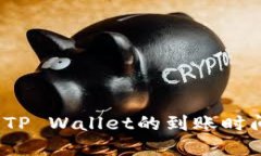  欧意提现到TP Wallet的到账