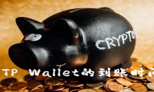  欧意提现到TP Wallet的到账时间及操作详解