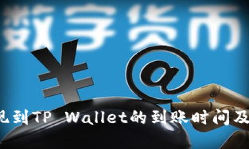  欧意提现到TP Wallet的到账时间及操作详解