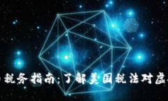 美国加密货币税务指南：